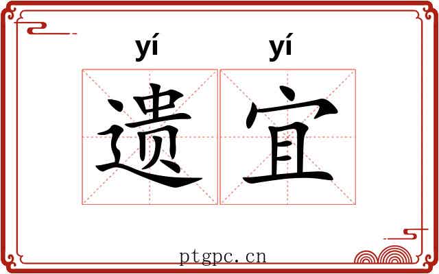 遗宜
