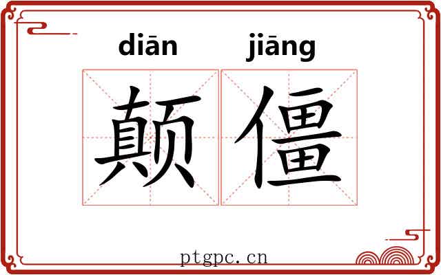 颠僵