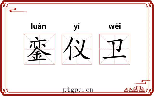 銮仪卫 銮仪卫