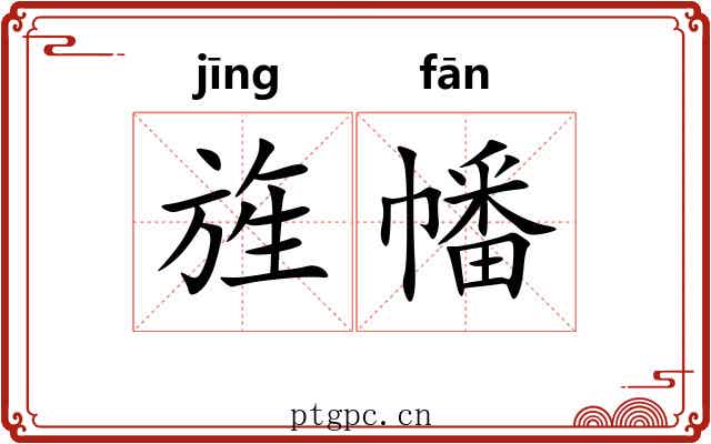 旌幡
