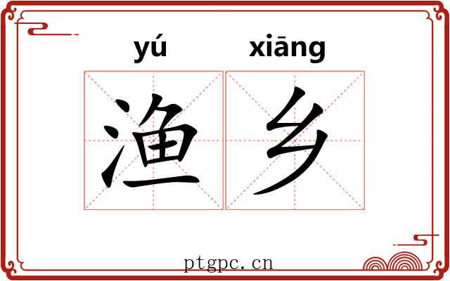 渔乡