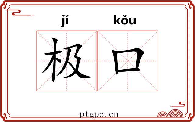 极口