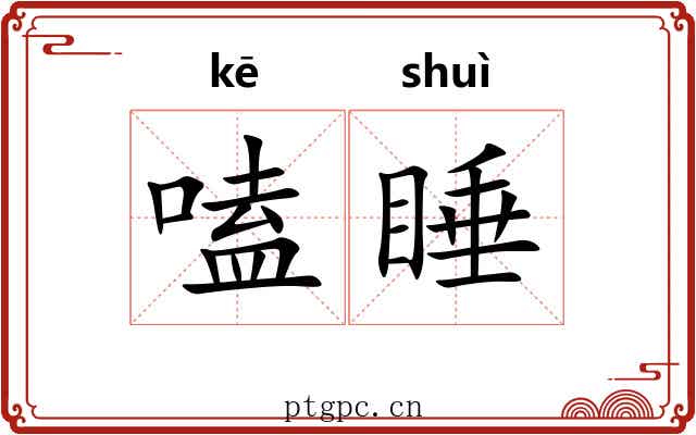嗑睡