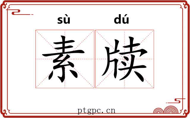 素牍