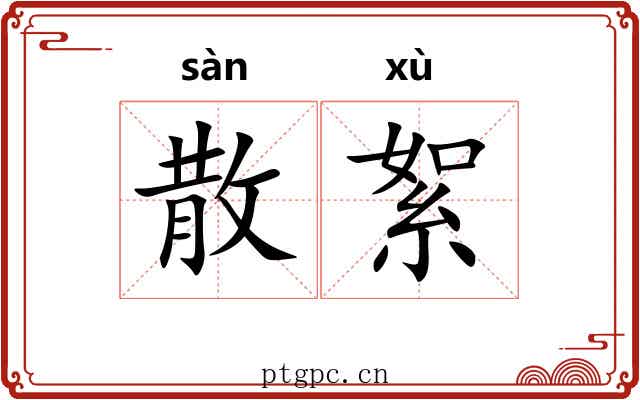 散絮 散絮