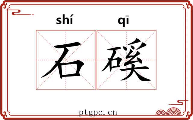 石磎
