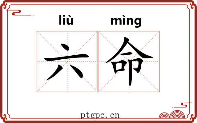 六命 六命
