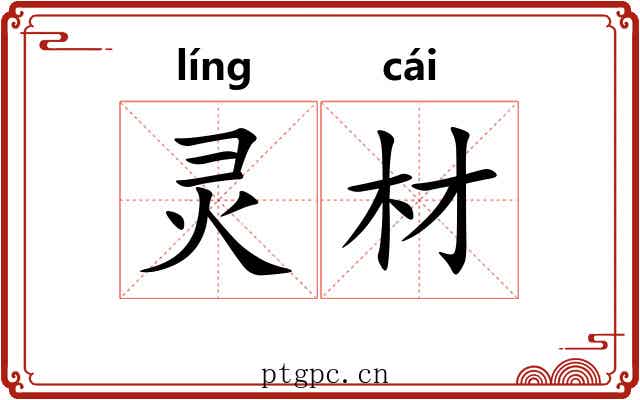 灵材