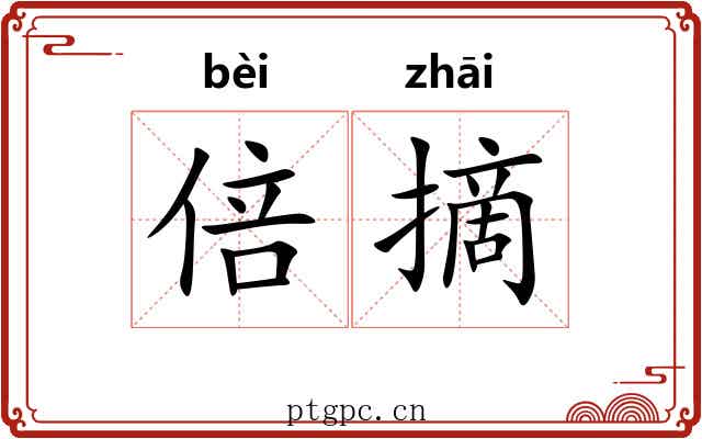 倍摘