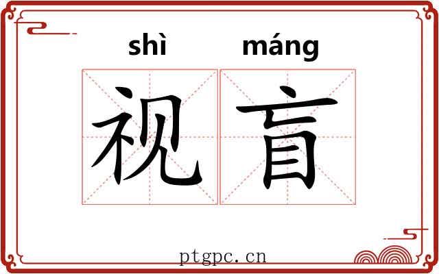 视盲