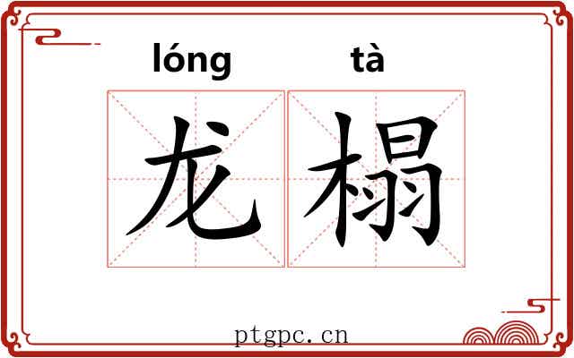 龙榻