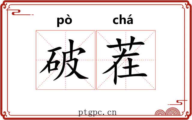 破茬 破茬