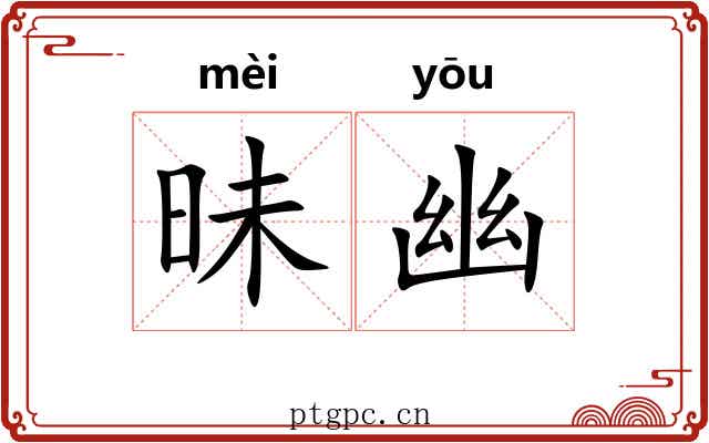 昧幽 昧幽
