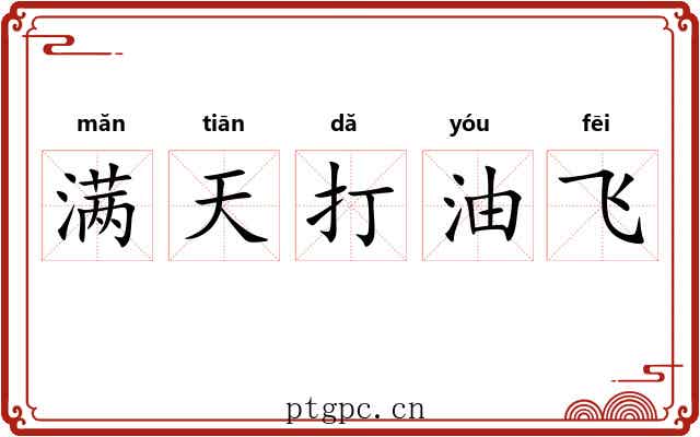 满天打油飞 满天打油飞