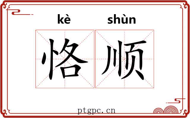恪顺