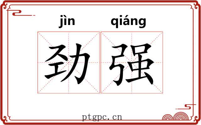 劲强