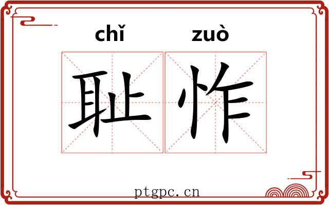 耻怍