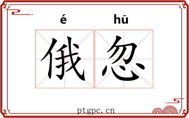 俄忽