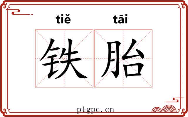 铁胎 铁胎