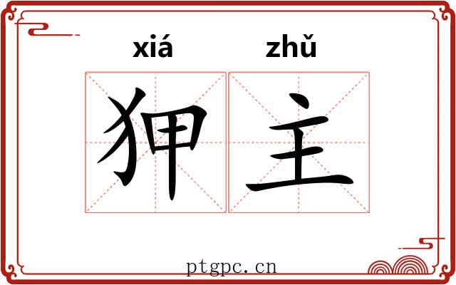 狎主