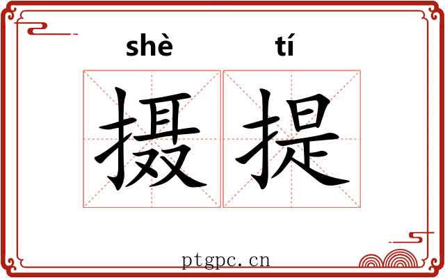 摄提 摄提