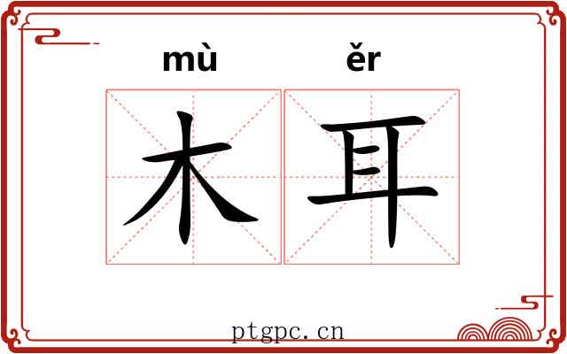 木耳 木耳