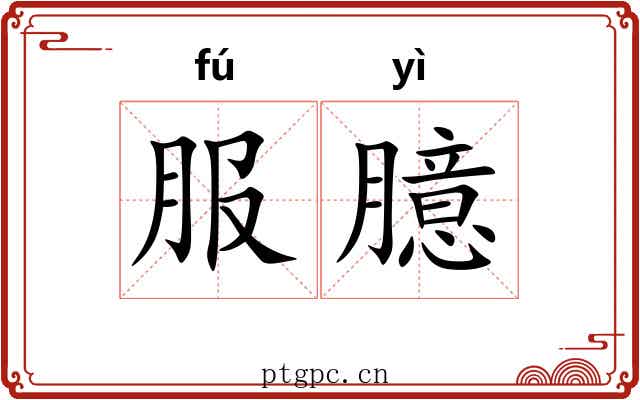 服臆 服臆