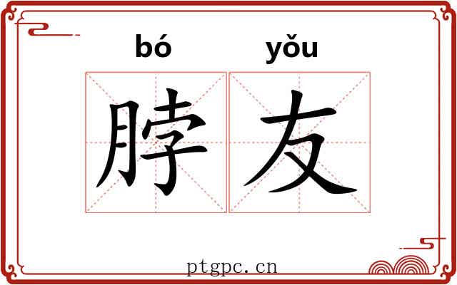 脖友
