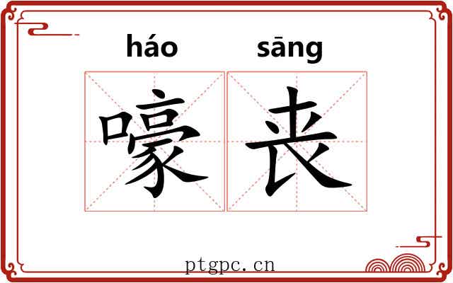 嚎丧