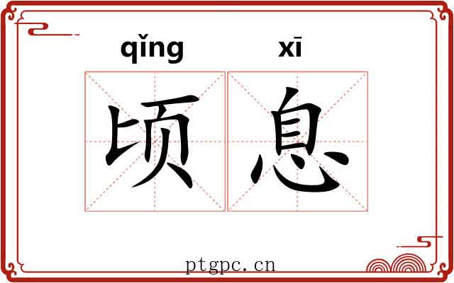 顷息