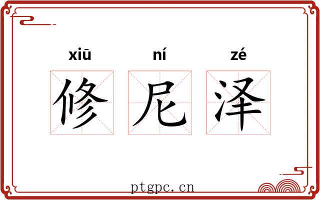 修尼泽