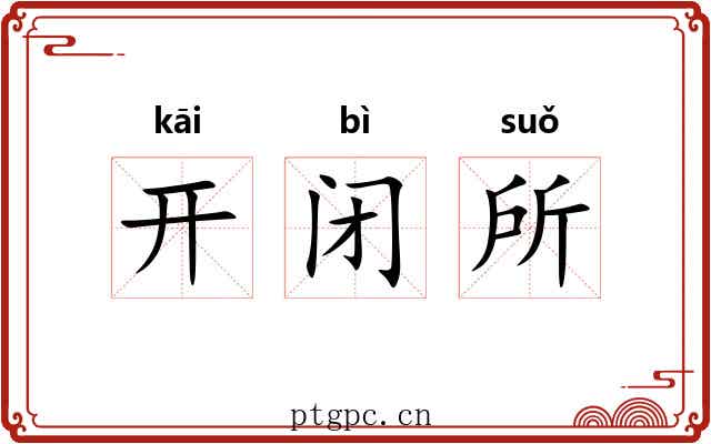 开闭所 开闭所