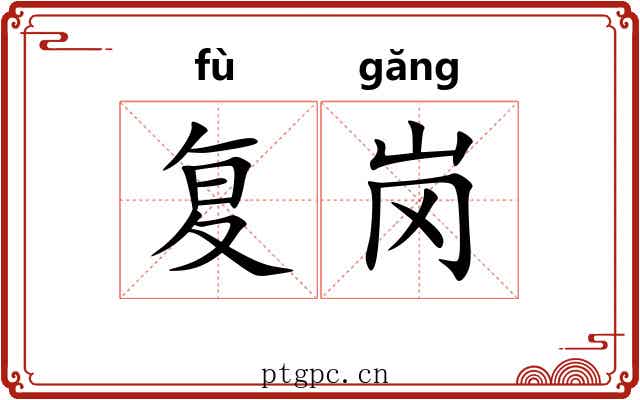 复岗