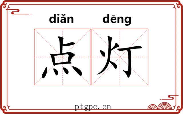 点灯