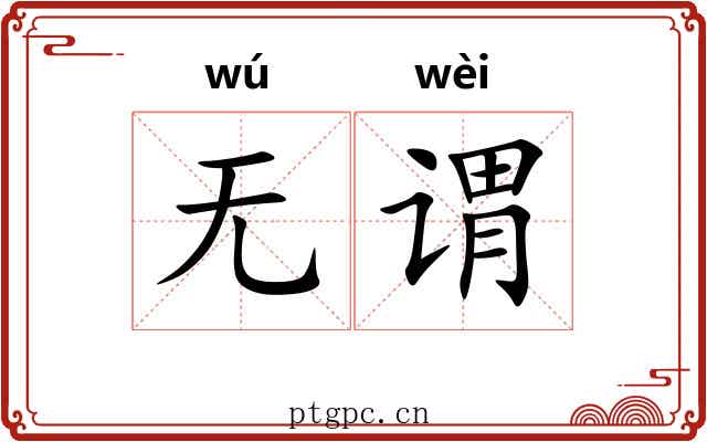 无谓