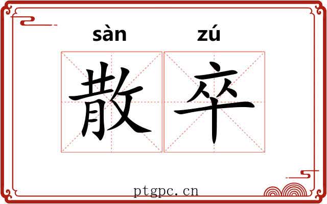 散卒 散卒