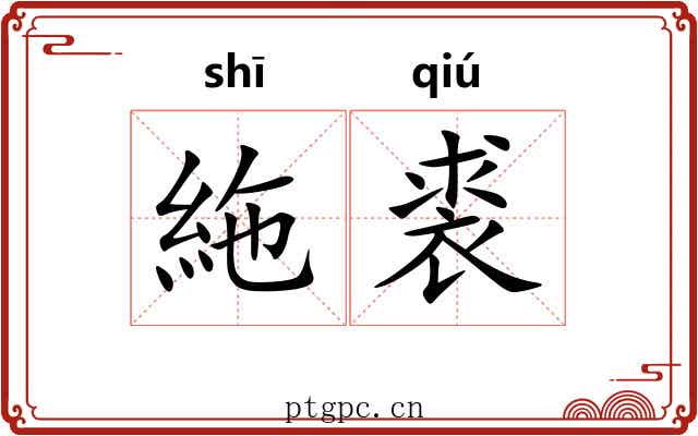 絁裘