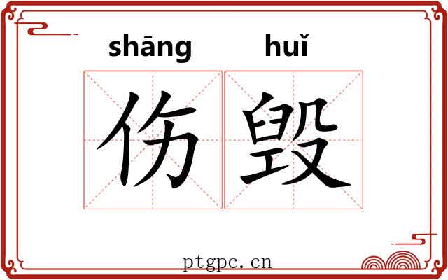 伤毁