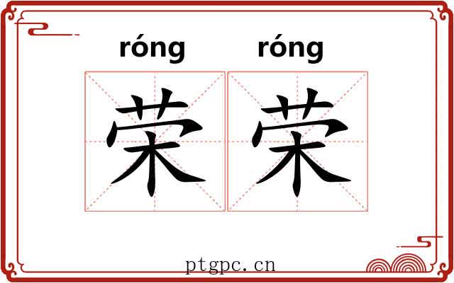 荣荣