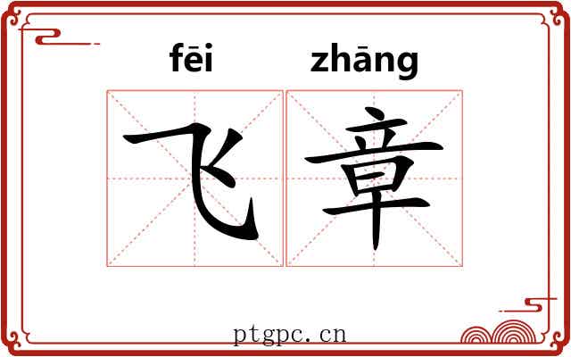 飞章 飞章