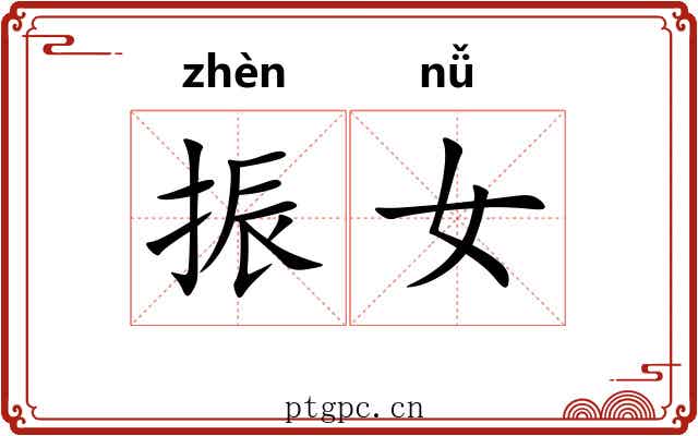 振女