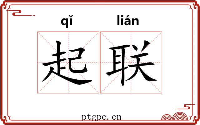 起联 起联