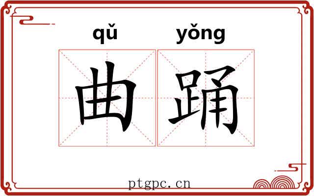 曲踊 曲踊