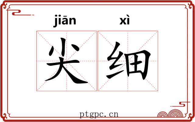 尖细