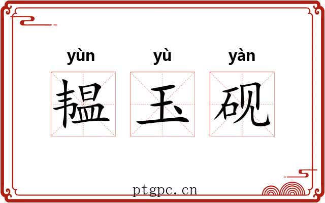 韫玉砚 韫玉砚