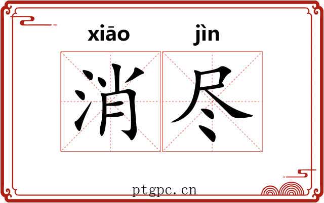 消尽 消尽