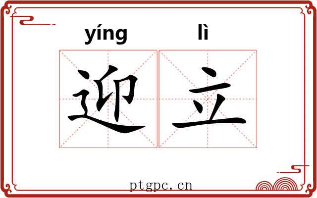 迎立