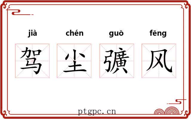 驾尘彍风 驾尘彍风
