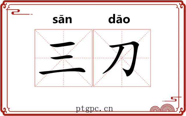 三刀 三刀