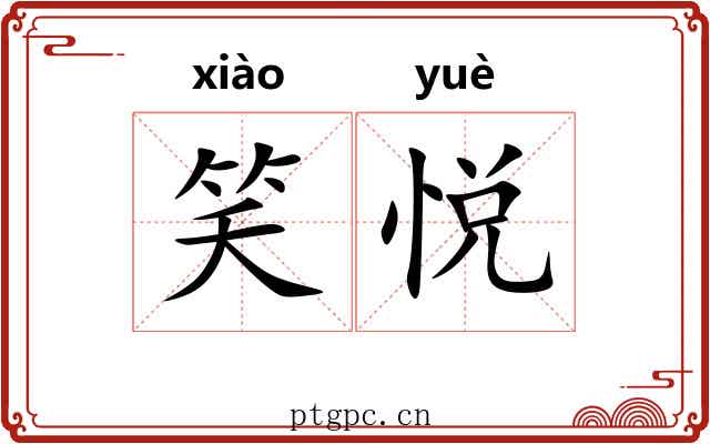 笑悦